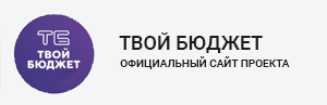 Твой бюджет