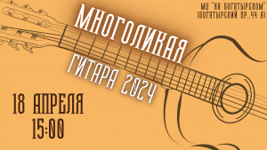Mnogolikaya_gitara_2023