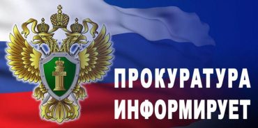 Прокуратура информирует-3