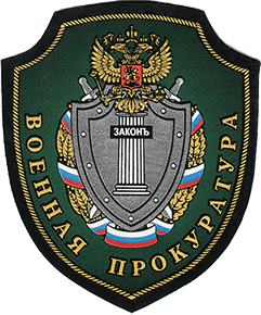 военная прокуратура